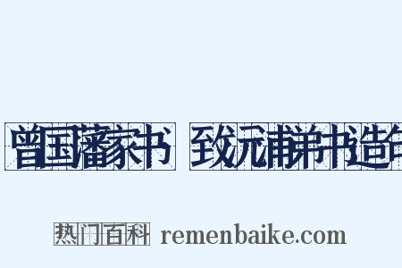 曾国藩家书·致沅浦弟书造句是什么意思的图片